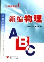 新编物理ABC 必修1 高中一年级 上 人教版