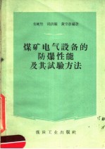 煤矿电气设备的防爆性能及其试验方法