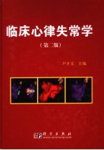 临床心律失常学