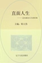 直面人生