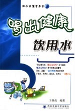 吃出健康 饮用水