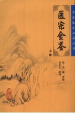 御纂医宗金鉴 上
