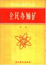 全民办铀矿
