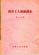 钻井工人初级读本 第1分册
