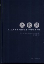 文化县 从山东邹平的乡村学校看二十世纪的中国
