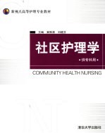 社区护理学