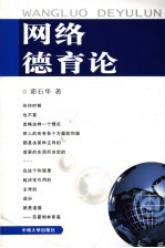 网络德育论