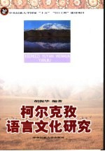 柯尔克孜语言文化研究