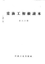 采油工初级读本 第6分册