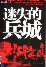 迷失的兵城