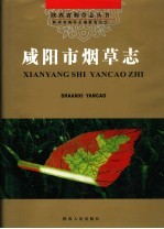 咸阳市烟草志