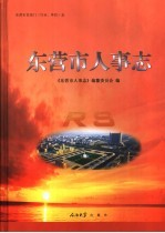 东营市人事志