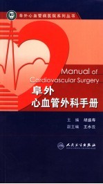 阜外心血管外科手册