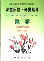 课堂反馈·分类指导 数学 八年级 下学期