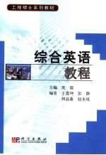 综合英语教程