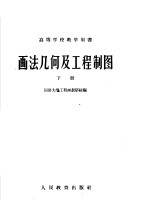 高等学校教学用书 画法几何及工程制图 下