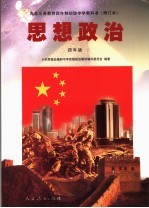 思想政治 四年级