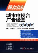 强力出击 城市电视台广告经营实战探析