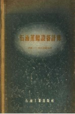 石油蒸馏设备计算