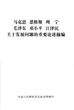 马克思 恩格斯 列宁 毛泽东 邓小平 江泽民关于发展问题的重要论述摘编