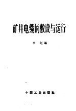 矿井电缆的敷设与运行
