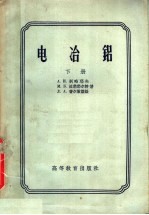 电冶铝 下