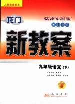 龙门新教案 在线课堂 语文 九年级 下 人教版课标本