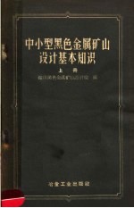 中小型黑色金属矿山设计基本知识 上