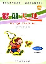 假期天地 小学一年级