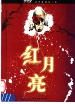 773恐怖短篇小说集 红月亮