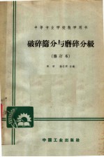 中等专业学校教学用书 破碎筛分与磨碎分级 修订本