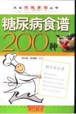 糖尿病食谱200种
