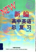 新编高中英语总复习