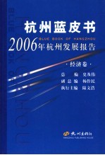 2006年杭州发展报告 经济卷