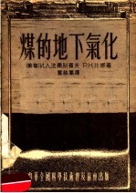 煤的地下气化