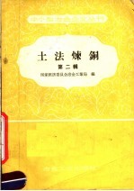 土法炼铜 第2辑