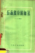 石油馏分的加氢