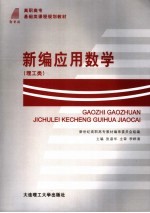 新编应用数学 理工类