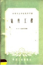 中等专业学校教学用书 钻井工程
