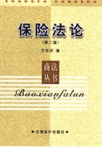 保险法论