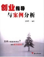创业指导与案例分析