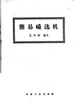 简易磁选机