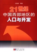 21世纪中国西部地区的人口与开发