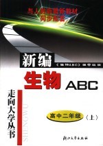 生物ABC 高中二年级
