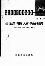 冶金工业技术革新资料 第8号 冶金深凹露天矿快速掘沟