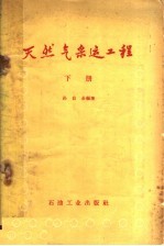 天然气采运工程 下