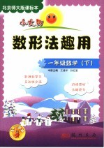 小太阳丛书 北京师大版课标本 数形法趣用 一年级 下