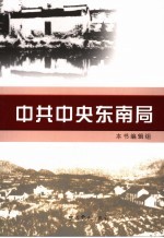 中共中央东南局 上