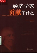 经济学家贡献了什么