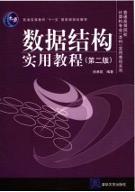 数据结构实用教程